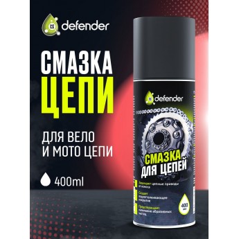 Смазка DEFENDER для цепей 400 мл (арт. 10405)