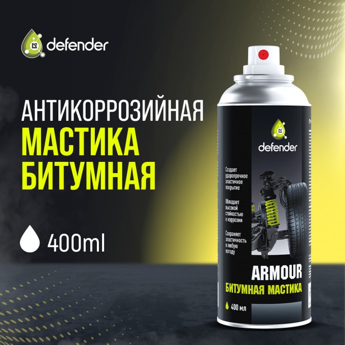 Антикоррозийная мастика полимерно-битумная для авто DEFENDER Auto Armour 400 мл. 10408