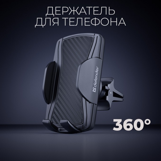 Держатель для телефона DEFENDER CH-136, 60-100 мм, решетка вентиляции 29136